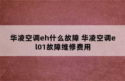 华凌空调eh什么故障 华凌空调el01故障维修费用